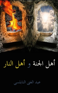 Cover image: اهل الجنة واهل النار 1st edition 06750KTAB