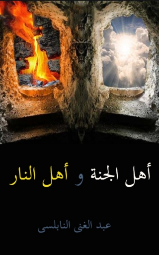 表紙画像: اهل الجنة واهل النار 1st edition 06750KTAB