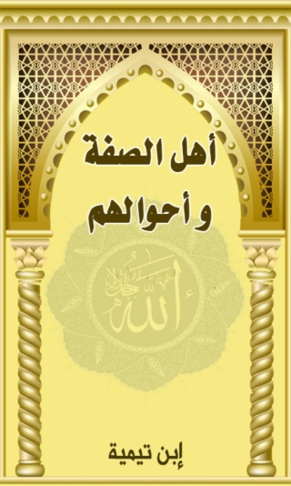 Imagen de portada: اهل الصفة واحوالهم 1st edition 06751KTAB