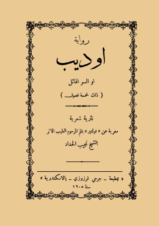 Omslagafbeelding: اوديب او السر الهائل 1st edition 06756KTAB