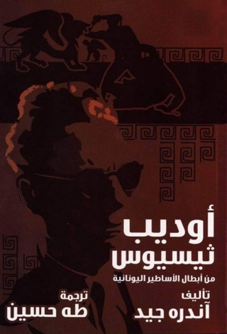 Immagine di copertina: اوديب وثيسيوس 1st edition 06757KTAB