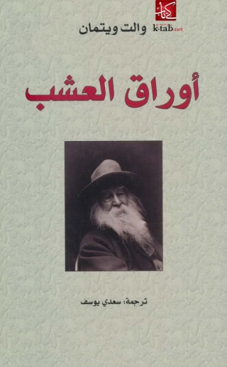 Cover image: اوراق العشب 1st edition 06758KTAB