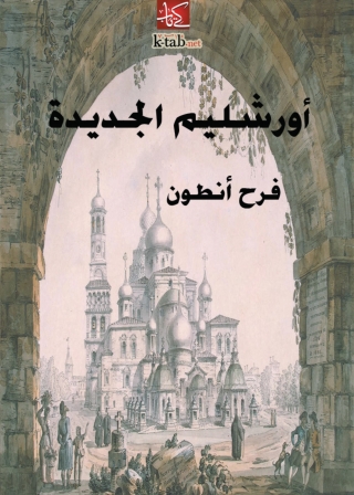 Immagine di copertina: اورشليم الجديدة 1st edition 06759KTAB