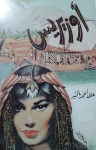 Cover image: اوزيريس 1st edition 06760KTAB