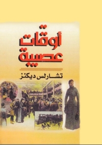 Omslagafbeelding: اوقات عصيبة 1st edition 06761KTAB