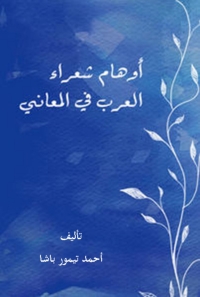 Cover image: اوهام شعراء العرب في المعاني 1st edition 06763KTAB