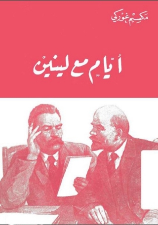 Cover image: ايام مع لينين 1st edition 06765KTAB