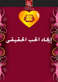 Cover image: ايجاد الحب الحقيقى 1st edition 06766KTAB