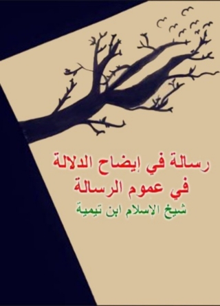 Cover image: ايضاح الدلالة في عموم الرسالة 1st edition 06768KTAB