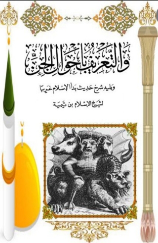 Cover image: ايضاح الدلالة في عموم الرسالة والتعريف باحوال الجن 1st edition 06769KTAB