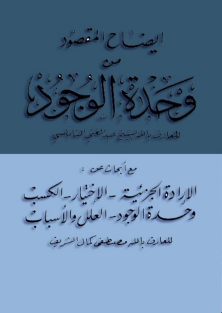 Immagine di copertina: ايضاح المقصود من وحدة الوجود 1st edition 06770KTAB