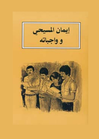 Immagine di copertina: ايمان المسيحي وواجباته 1st edition 06772KTAB