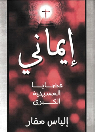 صورة الغلاف: ايماني 1st edition 06773KTAB