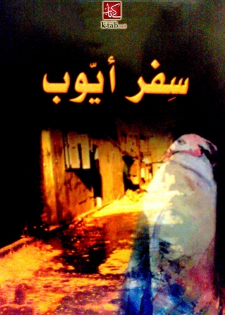 Immagine di copertina: سفر أيوب 1st edition 06775KTAB