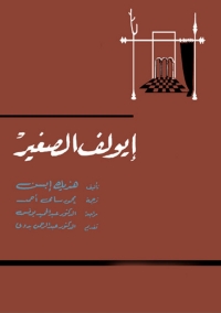 Cover image: ايولف الصغير 1st edition 06776KTAB