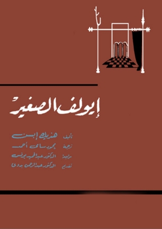 Imagen de portada: ايولف الصغير 1st edition 06776KTAB