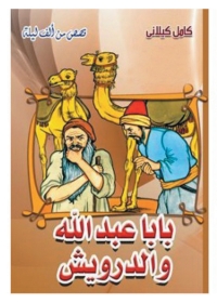 表紙画像: بابا عبدالله و الدرويش 1st edition 06777KTAB