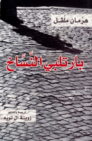 Titelbild: بارتلبي النساخ 1st edition 06781KTAB