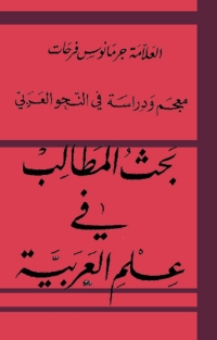 Cover image: بحث المطالب فى علم العربية 1st edition 06786KTAB