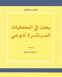 صورة الغلاف: بحث فى المعطيات المباشرة للوعى 1st edition 06787KTAB