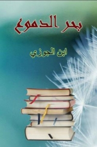 Cover image: بحر الدموع 1st edition 06788KTAB