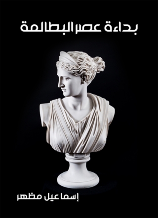 Cover image: بداءة عصر البطالمة 1st edition 06791KTAB