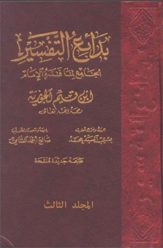 Imagen de portada: بدائع التفسير المجلد الثالث 1st edition 06794KTAB