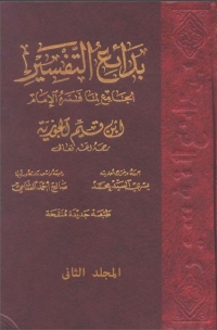 Cover image: بدائع التفسير -المجلد الثانى 1st edition 06795KTAB