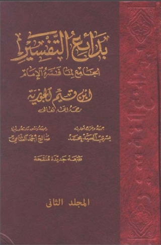 Immagine di copertina: بدائع التفسير -المجلد الثانى 1st edition 06795KTAB