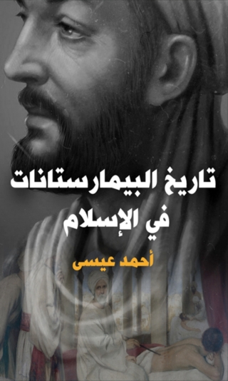 Imagen de portada: تاريخ البيمارستانات في الاسلام 1st edition 06797KTAB