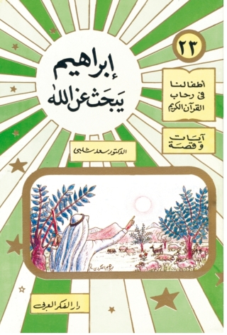 Titelbild: إبراهيم يبحث عن الله 1st edition 06798KTAB