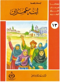 Immagine di copertina: ابنة عمران 1st edition 06799KTAB