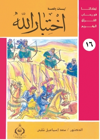 Immagine di copertina: اختبار الله 1st edition 06800KTAB