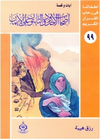 Cover image: أصحاب الأخدود و الثابتون على الإيمان 1st edition 06802KTAB