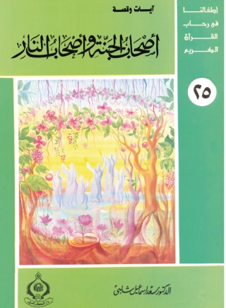 Imagen de portada: أصحاب الجنة و أصحاب النار 1st edition 06803KTAB