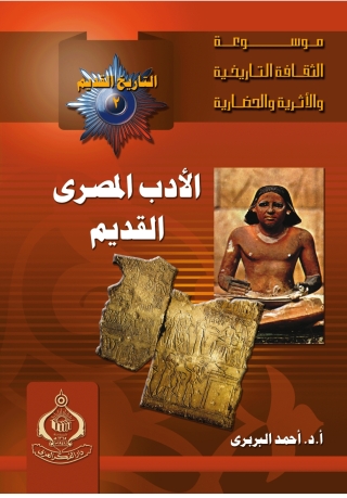 Omslagafbeelding: الادب المصرى القديم 1st edition 06804KTAB