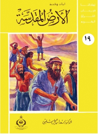 صورة الغلاف: الأرض المقدسة 1st edition 06805KTAB
