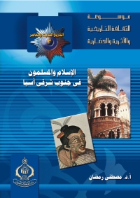 Cover image: الإسلام و المسلمون فى جنوب شرق اسيا 1st edition 06806KTAB