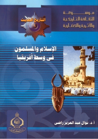 صورة الغلاف: الإسلام والمسلمون فى وسط أفريقيا 1st edition 06807KTAB