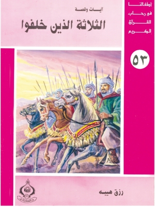 Imagen de portada: الثلاثة الذين خلفوا 1st edition 06810KTAB