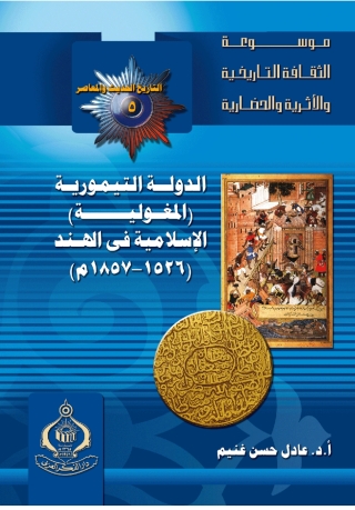 Cover image: الدولة  التيمورية - المغولية - الإسلامية فى الهند 1st edition 06812KTAB