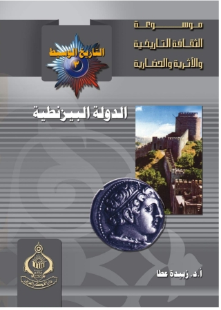 表紙画像: الدولة البيزنطية 1st edition 06813KTAB