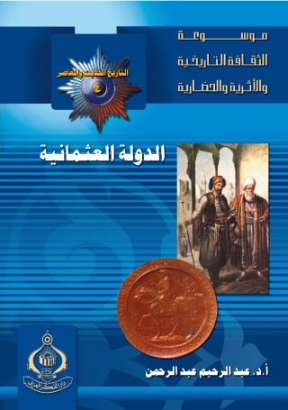 Imagen de portada: الدولة العثمانية 1st edition 06814KTAB