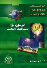 Cover image: الرسول صلى الله عليه وسلم و بناء الدولة الإسلامية 1st edition 06815KTAB