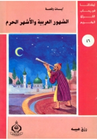 Cover image: الشهور العربية و الأشهر الحرم 1st edition 06816KTAB