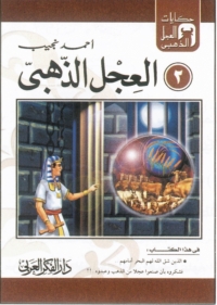 Imagen de portada: العجل الذهبى 1st edition 06817KTAB