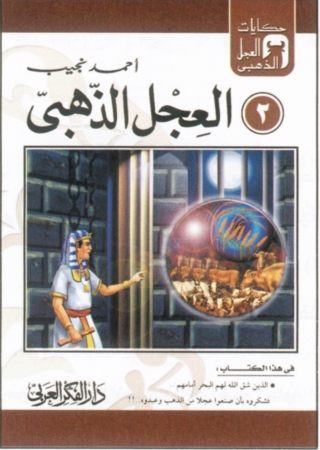 Immagine di copertina: العجل الذهبى 1st edition 06817KTAB