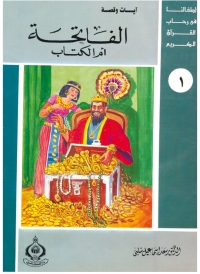 Cover image: الفاتحة أم الكتاب 1st edition 06818KTAB