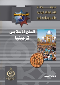 Cover image: الفتح الإسلامى لأرمينيا 1st edition 06819KTAB