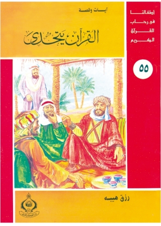 Imagen de portada: القرآن يتحدى 1st edition 06820KTAB